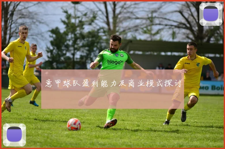 意甲球队盈利能力及商业模式探讨
