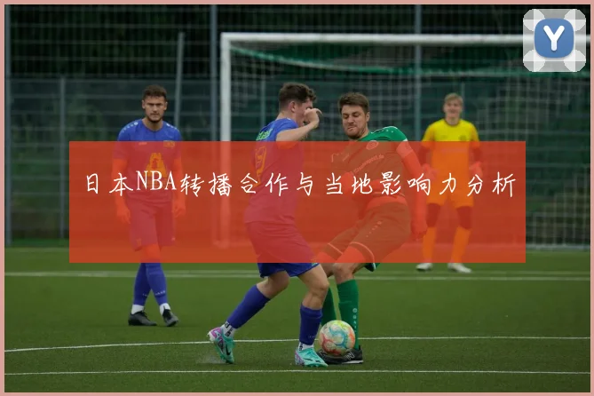 日本NBA转播合作与当地影响力分析