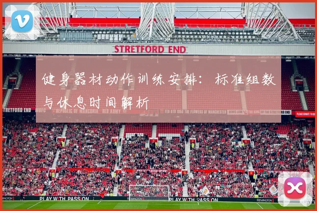 健身器材动作训练安排：标准组数与休息时间解析