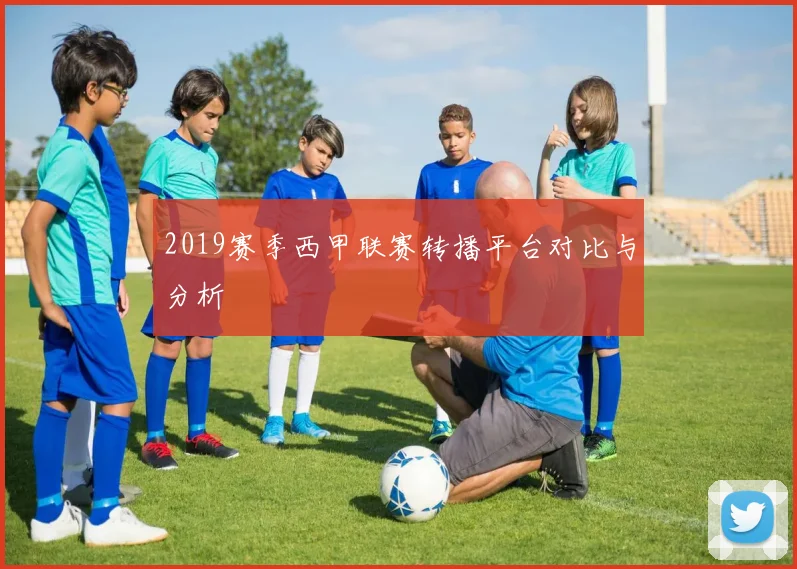 2019赛季西甲联赛转播平台对比与分析