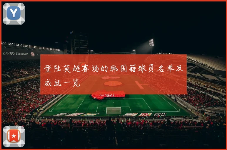 登陆英超赛场的韩国籍球员名单及成就一览