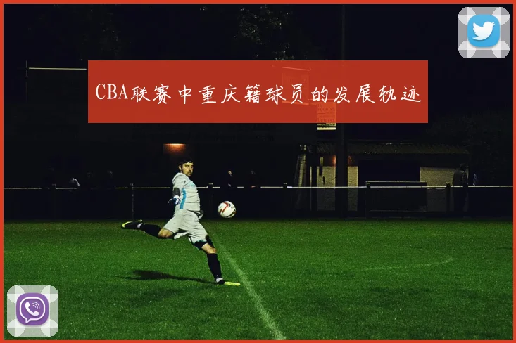 CBA联赛中重庆籍球员的发展轨迹