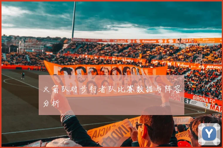 火箭队对步行者队比赛数据与阵容分析