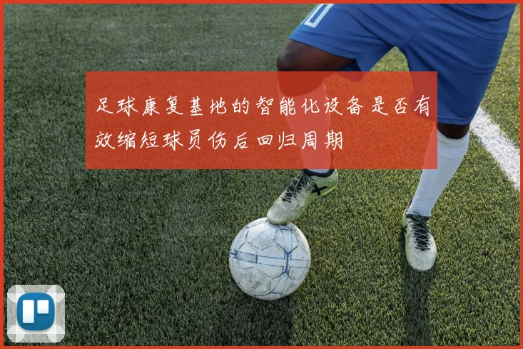 足球康复基地的智能化设备是否有效缩短球员伤后回归周期