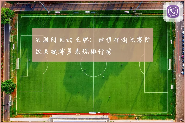 决胜时刻的王牌：世俱杯淘汰赛阶段关键球员表现排行榜