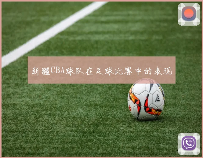 新疆CBA球队在足球比赛中的表现