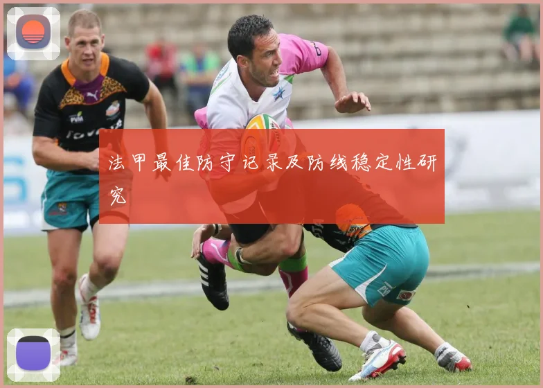 法甲最佳防守记录及防线稳定性研究