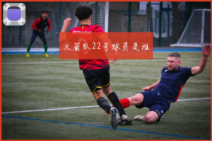火箭队22号球员是谁