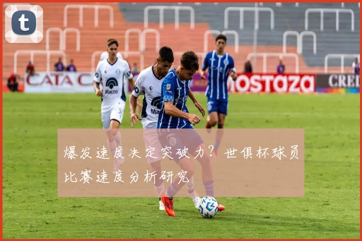 爆发速度决定突破力？世俱杯球员比赛速度分析研究