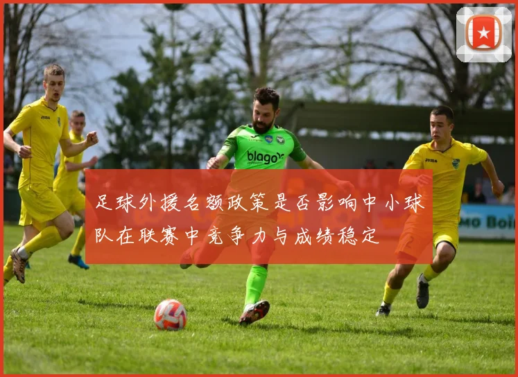 足球外援名额政策是否影响中小球队在联赛中竞争力与成绩稳定