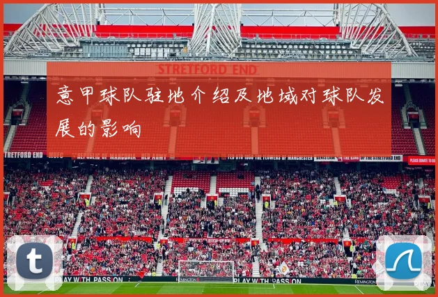 意甲球队驻地介绍及地域对球队发展的影响