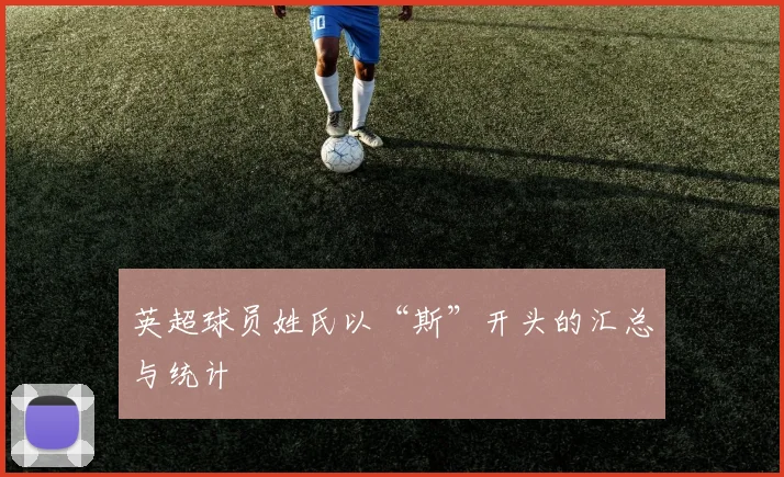 英超球员姓氏以“斯”开头的汇总与统计