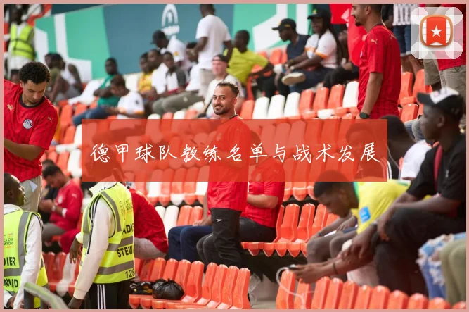 德甲球队教练名单与战术发展