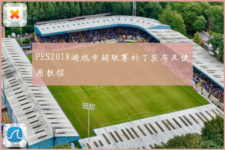 PES2018游戏中超联赛补丁发布及使用教程
