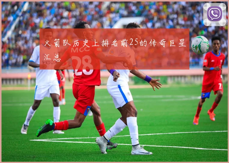 火箭队历史上排名前25的传奇巨星汇总