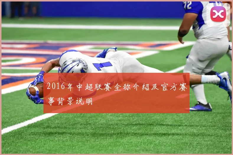 2016年中超联赛全称介绍及官方赛事背景说明