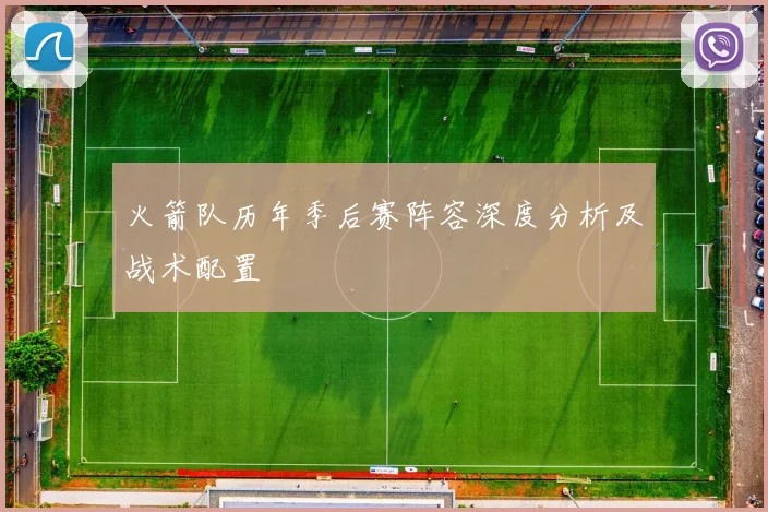 火箭队历年季后赛阵容深度分析及战术配置