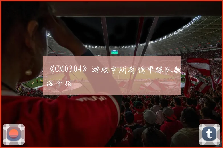 《CM0304》游戏中所有德甲球队数据介绍