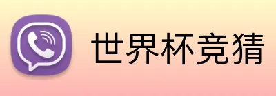 世界杯竞猜 Logo