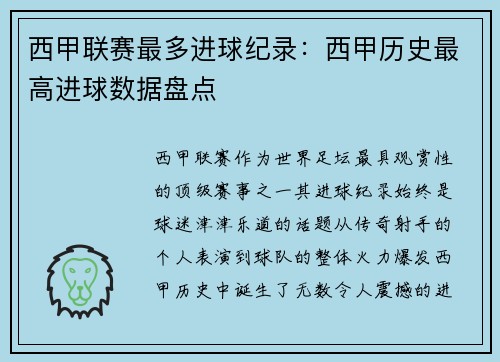 西甲联赛最多进球纪录：西甲历史最高进球数据盘点