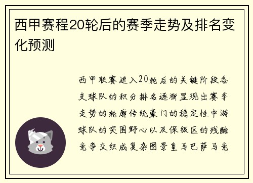 西甲赛程20轮后的赛季走势及排名变化预测