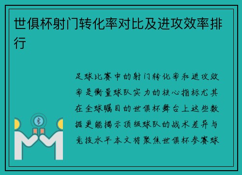 世俱杯射门转化率对比及进攻效率排行
