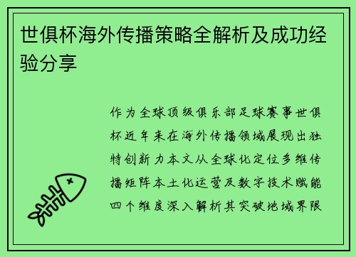 世俱杯海外传播策略全解析及成功经验分享