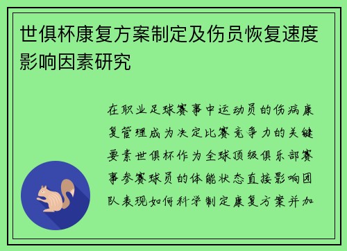 世俱杯康复方案制定及伤员恢复速度影响因素研究