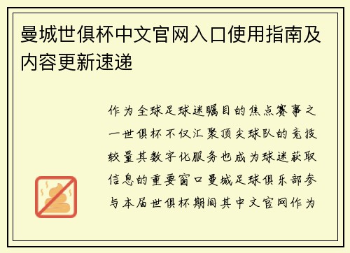 曼城世俱杯中文官网入口使用指南及内容更新速递