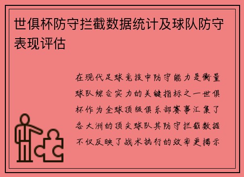 世俱杯防守拦截数据统计及球队防守表现评估