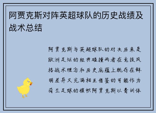 阿贾克斯对阵英超球队的历史战绩及战术总结