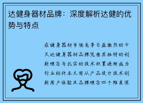 达健身器材品牌：深度解析达健的优势与特点