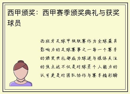西甲颁奖：西甲赛季颁奖典礼与获奖球员