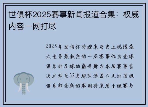 世俱杯2025赛事新闻报道合集：权威内容一网打尽