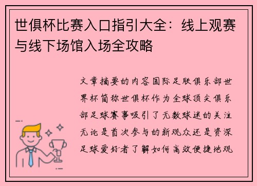 世俱杯比赛入口指引大全：线上观赛与线下场馆入场全攻略