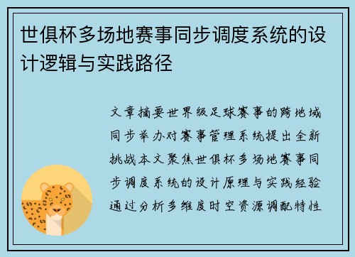 世俱杯多场地赛事同步调度系统的设计逻辑与实践路径