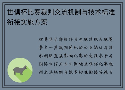 世俱杯比赛裁判交流机制与技术标准衔接实施方案