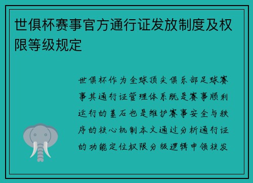 世俱杯赛事官方通行证发放制度及权限等级规定