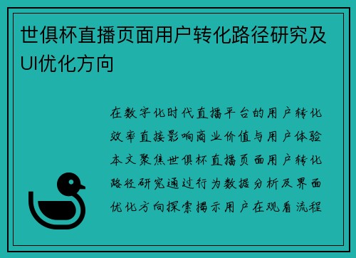 世俱杯直播页面用户转化路径研究及UI优化方向