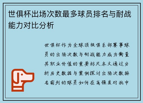 世俱杯出场次数最多球员排名与耐战能力对比分析