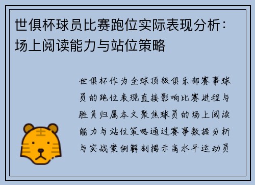 世俱杯球员比赛跑位实际表现分析：场上阅读能力与站位策略