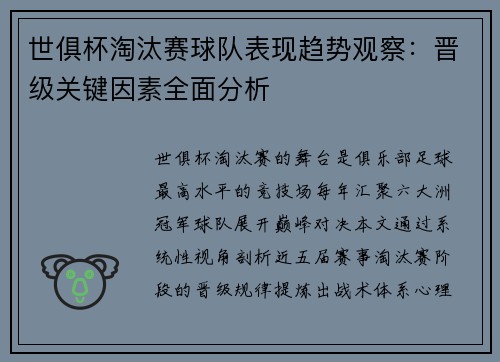世俱杯淘汰赛球队表现趋势观察：晋级关键因素全面分析