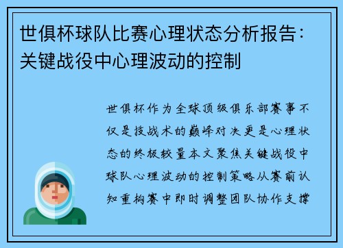 世俱杯球队比赛心理状态分析报告：关键战役中心理波动的控制
