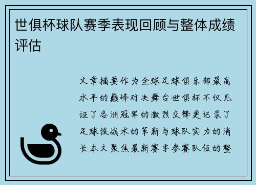 世俱杯球队赛季表现回顾与整体成绩评估