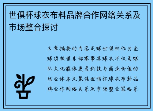 世俱杯球衣布料品牌合作网络关系及市场整合探讨