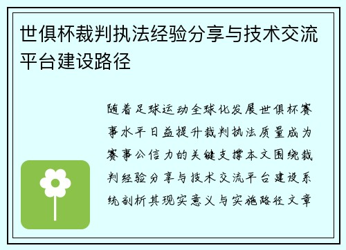 世俱杯裁判执法经验分享与技术交流平台建设路径