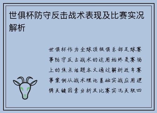 世俱杯防守反击战术表现及比赛实况解析