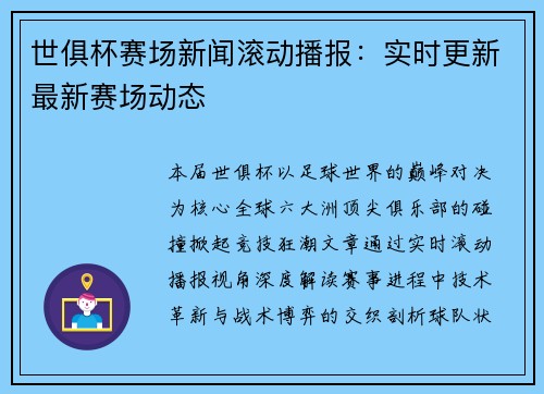 世俱杯赛场新闻滚动播报：实时更新最新赛场动态