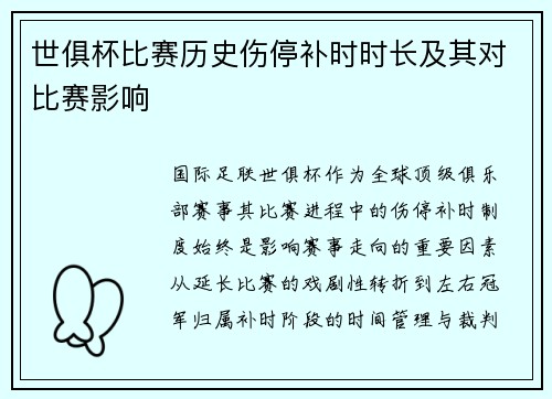 世俱杯比赛历史伤停补时时长及其对比赛影响