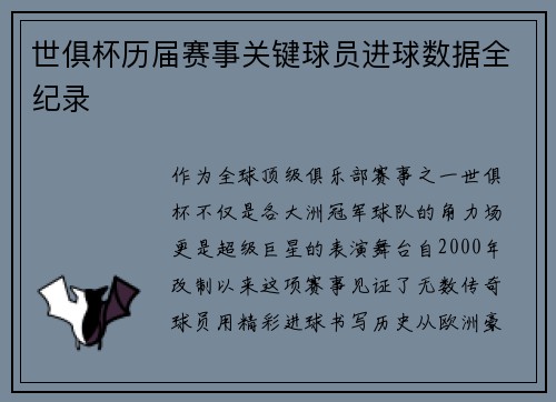 世俱杯历届赛事关键球员进球数据全纪录